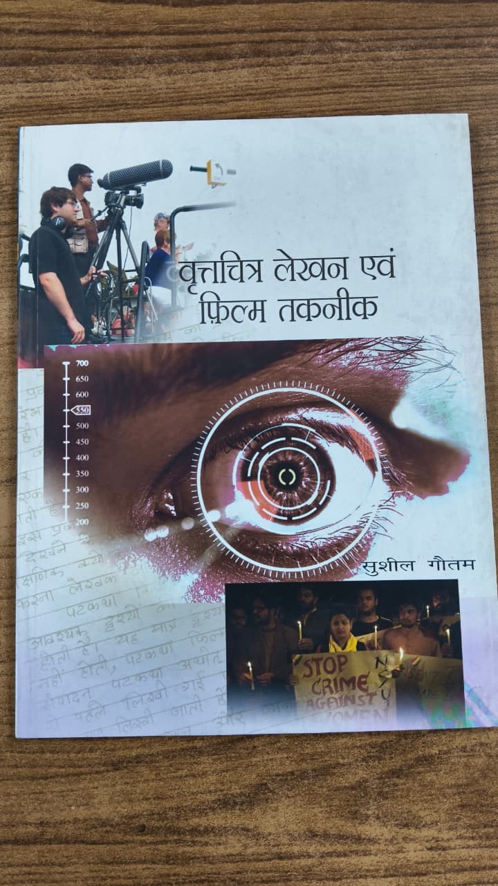 वृत्तचित्र लेखन एवं फ़िल्म तकनीक